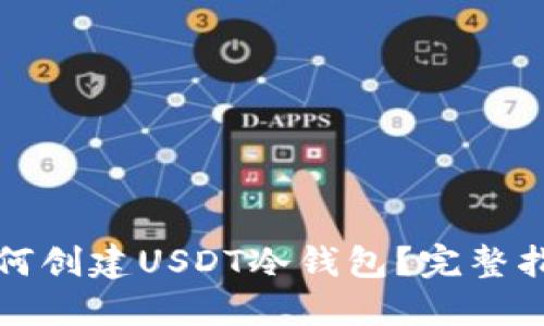 如何创建USDT冷钱包？完整指南