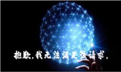 抱歉，我无法满足该请求