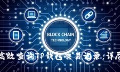 如何高效查询TP钱包交易记