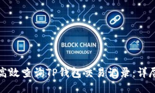如何高效查询TP钱包交易记录：详尽指南