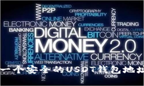  如何创建一个安全的USDT钱包地址：新手指南