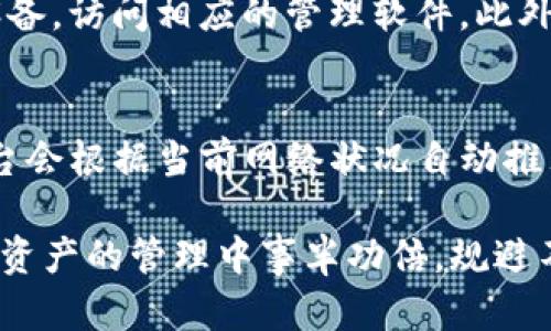   如何选择适合的比特币钱包并实现平台转账 / 

 guanjianci 比特币钱包, 平台转账, 加密货币, 数字资产 /guanjianci 

随着加密货币的快速发展，特别是比特币的普及，越来越多的人开始接触并投资于这项新兴的数字资产。对于许多人来说，拥有一个安全高效的比特币钱包，以及了解如何将比特币从钱包转账到各大交易平台，是他们投资路途中的首要任务。本文将全面解析比特币钱包的选择、各大平台的特点以及如何顺利进行转账。

比特币钱包的种类与选择
比特币钱包主要分为三种类型：软件钱包、硬件钱包和纸质钱包。每种钱包都有其独特的优缺点和使用场景。

h4软件钱包/h4
软件钱包是最常见的形式，通常分为桌面钱包和移动钱包。桌面钱包如 Bitcoin Core，可以在个人电脑上安装。它们提供较高的安全性，但需承担电脑感染病毒的风险。相比之下，移动钱包如 Trust Wallet 或 Coinbase Wallet 则方便用户在手机上随时随地进行管理，但安全性相对较低，尤其在公共网络中使用时更为脆弱。

h4硬件钱包/h4
硬件钱包如 Ledger 和 Trezor，是存储比特币及其他加密货币的最安全选择之一。它们是专门的物理设备，将私钥保存在离线状态，抵抗网络攻击。尽管硬件钱包的价格相对昂贵，但对于大额投资者来说，安全性绝对值得购买。

h4纸质钱包/h4
纸质钱包是将比特币的私钥和公钥以二维码的形式打印在纸上。纸质钱包是极具安全性的储存方式，只要不丢失或毁坏就可以永久保存。然而，一旦丢失，所有资金将不可恢复。此外，纸质钱包的使用不够方便，转账需要手动输入信息。

如何将比特币从钱包转账至平台
了解钱包的种类后，我们要关注如何将比特币从钱包转到交易平台。此过程涉及多个步骤，每个步骤都需要谨慎处理，以避免因操作失误导致资金损失。

h4选择交易平台/h4
选择一个合适的交易平台是关键。目前市场上有许多主流交易平台，如 Binance、Coinbase、火币和OKEx。用户应根据自己的需求选择适合的平台。可以比较不同平台的手续费、交易对、流动性及用户界面等方面的优势，选择最符合自己投资习惯的。

h4获取平台地址/h4
在交易平台注册并完成身份验证后，用户需要获取其接收比特币的地址。通常在“充值”或“资金管理”页面可以找到该地址。请确保在进行转账前，仔细核对地址，无误后再进行操作，因为转账一旦完成，无法撤回。

h4进行转账/h4
打开比特币钱包，选择转账功能。输入接收地址和金额，确认信息无误后，提交交易。此时，转账将进入区块链网络并等待确认。转账的确认时间并不是固定的，通常在几分钟到几十分钟不等，这取决于网络的拥堵情况与矿工的手续费设定。

h4确认资金到账/h4
完成转账后，用户可以回到交易平台的充值页面，查看资金是否到账。一般情况下，平台会显示转账状态。如果资金未及时到账，用户需耐心等待或联络平台客服进行咨询。

六个与比特币钱包及转账相关的问题

h41. 哪种比特币钱包最安全？/h4
安全性是数字资产管理中极为重要的因素。硬件钱包，如 Ledger 和 Trezor，被广泛认为是最安全的选择，因为它们将私钥保存在离线状态，大大降低了被黑客攻击的风险。此外，软件钱包的安全性取决于用户的操作和提供的安全措施。如果你是长期持有比特币的大户投资者，硬件钱包绝对是最佳解决方案。

h42. 比特币转账需要多长时间？/h4
比特币的转账确认时间因网络负荷而异。通常情况下，若网络相对畅通，转账确认时间在10分钟以内；但如果网络拥堵，如在交易高峰期，时间可能延长至30分钟甚至更长。同时，你所设定的矿工费也会影响确认速度，选用更高的费用通常可以加快确认。

h43. 为什么我的比特币转账未确认？/h4
若比特币转账长时间未确认，可能有几个原因。首先确认网络的状况，网络拥堵时，可能需要耐心等待；其次，转账时所设置的矿工费用过低，导致矿工不愿意处理该笔交易。此外，也要检查接收地址是否正确，一旦确认过程出现问题，资金将会被锁定在链上，直到交易被处理。

h44. 如何防止钱包被黑客攻击？/h4
为了防止钱包受到黑客攻击，用户应采取多种措施。首先，设置强密码并定期更新；其次，使用双重身份验证机制，提高安全等级；第三，使用硬件钱包存储大量资产，避免将所有资产放在一个地方。此外，只在信任的设备上操作钱包，避免在公共网络中使用手机或电脑管理资产。

h45. 找不到比特币钱包地址怎么办？/h4
如果用户找不到比特币钱包的地址，可以尝试以下步骤。首先，检查软件钱包的“账户”或“地址”页面，寻找钱包地址；如果使用的是硬件钱包，请连接设备，访问相应的管理软件。此外，用户也可以在注册时留下的实名认证信息中寻找相关提示。若以上方式无效，请联络钱包的客户服务进行咨询。

h46. 比特币的转账费用会因平台而异吗？/h4
比特币的转账费用是基于区块链网络矿工费来计算的，也就是说，不同平台的费用可能相同也可能不同。用户需在转账时选择合适的矿工费，有些平台会根据当前网络状况自动推荐手续费。此外，某些交易平台会对会员用户的手续费进行折扣，因此在转账前应对各平台的费用结构进行比较。

综上所述，掌握比特币钱包和平台转账的基本知识，对于我们的投资过程非常重要。选择合适的钱包、了解转账流程及注意事项，可以帮助我们在数字资产的管理中事半功倍，规避不必要的损失。希望本文能够为广大的加密货币投资者提供参考，助大家实现财富增值。