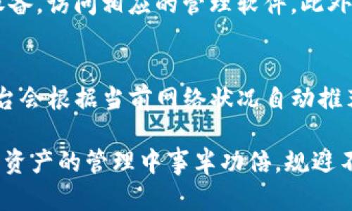   如何选择适合的比特币钱包并实现平台转账 / 

 guanjianci 比特币钱包, 平台转账, 加密货币, 数字资产 /guanjianci 

随着加密货币的快速发展，特别是比特币的普及，越来越多的人开始接触并投资于这项新兴的数字资产。对于许多人来说，拥有一个安全高效的比特币钱包，以及了解如何将比特币从钱包转账到各大交易平台，是他们投资路途中的首要任务。本文将全面解析比特币钱包的选择、各大平台的特点以及如何顺利进行转账。

比特币钱包的种类与选择
比特币钱包主要分为三种类型：软件钱包、硬件钱包和纸质钱包。每种钱包都有其独特的优缺点和使用场景。

h4软件钱包/h4
软件钱包是最常见的形式，通常分为桌面钱包和移动钱包。桌面钱包如 Bitcoin Core，可以在个人电脑上安装。它们提供较高的安全性，但需承担电脑感染病毒的风险。相比之下，移动钱包如 Trust Wallet 或 Coinbase Wallet 则方便用户在手机上随时随地进行管理，但安全性相对较低，尤其在公共网络中使用时更为脆弱。

h4硬件钱包/h4
硬件钱包如 Ledger 和 Trezor，是存储比特币及其他加密货币的最安全选择之一。它们是专门的物理设备，将私钥保存在离线状态，抵抗网络攻击。尽管硬件钱包的价格相对昂贵，但对于大额投资者来说，安全性绝对值得购买。

h4纸质钱包/h4
纸质钱包是将比特币的私钥和公钥以二维码的形式打印在纸上。纸质钱包是极具安全性的储存方式，只要不丢失或毁坏就可以永久保存。然而，一旦丢失，所有资金将不可恢复。此外，纸质钱包的使用不够方便，转账需要手动输入信息。

如何将比特币从钱包转账至平台
了解钱包的种类后，我们要关注如何将比特币从钱包转到交易平台。此过程涉及多个步骤，每个步骤都需要谨慎处理，以避免因操作失误导致资金损失。

h4选择交易平台/h4
选择一个合适的交易平台是关键。目前市场上有许多主流交易平台，如 Binance、Coinbase、火币和OKEx。用户应根据自己的需求选择适合的平台。可以比较不同平台的手续费、交易对、流动性及用户界面等方面的优势，选择最符合自己投资习惯的。

h4获取平台地址/h4
在交易平台注册并完成身份验证后，用户需要获取其接收比特币的地址。通常在“充值”或“资金管理”页面可以找到该地址。请确保在进行转账前，仔细核对地址，无误后再进行操作，因为转账一旦完成，无法撤回。

h4进行转账/h4
打开比特币钱包，选择转账功能。输入接收地址和金额，确认信息无误后，提交交易。此时，转账将进入区块链网络并等待确认。转账的确认时间并不是固定的，通常在几分钟到几十分钟不等，这取决于网络的拥堵情况与矿工的手续费设定。

h4确认资金到账/h4
完成转账后，用户可以回到交易平台的充值页面，查看资金是否到账。一般情况下，平台会显示转账状态。如果资金未及时到账，用户需耐心等待或联络平台客服进行咨询。

六个与比特币钱包及转账相关的问题

h41. 哪种比特币钱包最安全？/h4
安全性是数字资产管理中极为重要的因素。硬件钱包，如 Ledger 和 Trezor，被广泛认为是最安全的选择，因为它们将私钥保存在离线状态，大大降低了被黑客攻击的风险。此外，软件钱包的安全性取决于用户的操作和提供的安全措施。如果你是长期持有比特币的大户投资者，硬件钱包绝对是最佳解决方案。

h42. 比特币转账需要多长时间？/h4
比特币的转账确认时间因网络负荷而异。通常情况下，若网络相对畅通，转账确认时间在10分钟以内；但如果网络拥堵，如在交易高峰期，时间可能延长至30分钟甚至更长。同时，你所设定的矿工费也会影响确认速度，选用更高的费用通常可以加快确认。

h43. 为什么我的比特币转账未确认？/h4
若比特币转账长时间未确认，可能有几个原因。首先确认网络的状况，网络拥堵时，可能需要耐心等待；其次，转账时所设置的矿工费用过低，导致矿工不愿意处理该笔交易。此外，也要检查接收地址是否正确，一旦确认过程出现问题，资金将会被锁定在链上，直到交易被处理。

h44. 如何防止钱包被黑客攻击？/h4
为了防止钱包受到黑客攻击，用户应采取多种措施。首先，设置强密码并定期更新；其次，使用双重身份验证机制，提高安全等级；第三，使用硬件钱包存储大量资产，避免将所有资产放在一个地方。此外，只在信任的设备上操作钱包，避免在公共网络中使用手机或电脑管理资产。

h45. 找不到比特币钱包地址怎么办？/h4
如果用户找不到比特币钱包的地址，可以尝试以下步骤。首先，检查软件钱包的“账户”或“地址”页面，寻找钱包地址；如果使用的是硬件钱包，请连接设备，访问相应的管理软件。此外，用户也可以在注册时留下的实名认证信息中寻找相关提示。若以上方式无效，请联络钱包的客户服务进行咨询。

h46. 比特币的转账费用会因平台而异吗？/h4
比特币的转账费用是基于区块链网络矿工费来计算的，也就是说，不同平台的费用可能相同也可能不同。用户需在转账时选择合适的矿工费，有些平台会根据当前网络状况自动推荐手续费。此外，某些交易平台会对会员用户的手续费进行折扣，因此在转账前应对各平台的费用结构进行比较。

综上所述，掌握比特币钱包和平台转账的基本知识，对于我们的投资过程非常重要。选择合适的钱包、了解转账流程及注意事项，可以帮助我们在数字资产的管理中事半功倍，规避不必要的损失。希望本文能够为广大的加密货币投资者提供参考，助大家实现财富增值。