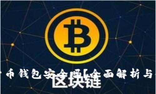 TP加密货币钱包安全吗？全面解析与使用指南