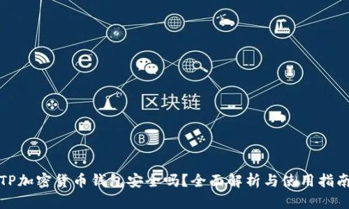 TP加密货币钱包安全吗？全面解析与使用指南