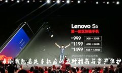 比特币冷钱包丢失手机后