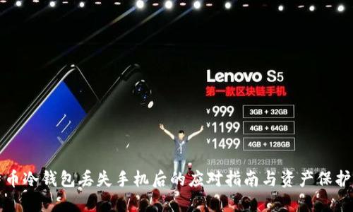 比特币冷钱包丢失手机后的应对指南与资产保护策略