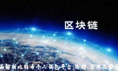 全面解析比特币个人钱包