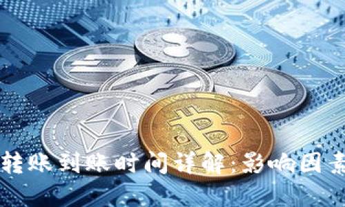 以太坊钱包转账到账时间详解：影响因素及最佳实践