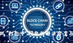 TP钱包出现“打包中”问题