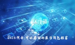 SHIB代币：可以存储的最佳