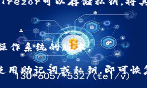   如何恢复删除的TP钱包并重新登录？ / 
 guanjianci TP钱包, 钱包恢复, 钱包登录, 加密货币 /guanjianci 

随着区块链和加密货币的日益普及，TP钱包作为一种常见的钱包应用逐渐被大众接受。TP钱包使用户能够安全地存储、管理和交易加密货币。不过，有时候用户可能会因为不小心操作或者其他原因不小心删除了TP钱包应用。那么，该如何恢复删除的TP钱包并重新登录呢？本文将详细解答这一问题，并提供一些相关的背景知识和操作步骤。

### 什么是TP钱包？

TP钱包是一种加密货币钱包，支持多个区块链网络，允许用户存储和管理多种加密货币。TP钱包的特点是安全性高、操作简便，并且支持多种功能，如实时交易查看、资产管理、代币交换等。用户可以通过TP钱包轻松进行加密货币的买卖和转账。

### 删除TP钱包的原因

用户删除TP钱包的原因可能有很多，以下是一些常见的情况：

1. **空间不足**：智能手机内存不足时，用户可能会选择删除某些应用以释放空间。
  
2. **误操作**：在进行手机清理时，不小心删除了TP钱包。
  
3. **不再使用**：用户可能因为不再使用加密货币而选择删除钱包。

4. **软件问题**：有时候，APP的闪退或者卡顿可能导致用户误删除应用。

无论是什么原因，删除钱包后数据会不会丢失，是用户最关心的问题。

### 删除TP钱包后，数据会丢失吗？

删除交易所或钱包应用本身并不会直接导致资产的丢失。因加密货币资产并不保存在TP钱包这样的应用中，而是存储在区块链上。TP钱包仅包含用于管理和访问这些加密资产的私钥。因此，只要您能恢复私钥或助记词，您就能找回钱包中的所有资产。

### 如何恢复删除的TP钱包？

#### 1. 重新下载应用

如果您已经删除了TP钱包，第一步是重新下载应用。您可以进入手机的应用商店（如Apple App Store或Google Play Store）搜索“TP钱包”并点击下载。

#### 2. 使用助记词恢复钱包

一旦您重新安装了应用，接下来的步骤是恢复钱包。该过程通常需要您的助记词，助记词是您在创建钱包时所生成的一组单词，通常是12个或24个单词组成：

1. 打开TP钱包应用。

2. 在登录界面，找到“恢复钱包”或“导入钱包”的选项。

3. 输入您之前保存的助记词，确认无误后点击继续。

4. 一旦助记词被验证，您的钱包及其所有资产将会被恢复。

#### 3. 使用私钥恢复钱包

如果您没有助记词，但仍然保留了私钥，那么您仍然可以通过私钥恢复钱包：

1. 在TP钱包登录页面，选择“导入钱包”。

2. 输入您的私钥，然后确认。

3. 一旦验证，您便能够访问您的钱包资产。

### 6个常见相关问题

#### 1. 什么是助记词？我该如何安全地保存它？

助记词是由一系列单词组成的信息，通常在创建钱包时生成。它可以帮助您恢复钱包和访问资产。助记词的安全性至关重要，以下是一些存储助记词的安全方法：

- **纸质备份**：将助记词写在纸上，并放在一个安全的地方，最好是防火安全的保险箱中。
  
- **密码管理器**：使用安全的密码管理器来存储助记词，确保密码管理器本身具备强大的安全性。
  
- **避免电子存储**：尽量避免将助记词保存在电脑或手机中，因为黑客可能会通过网络攻击获取这些信息。

总之，助记词是您资产安全的关键，务必妥善保存。

#### 2. 如果我忘记了助记词该怎么办？

如果您忘记了助记词，恢复钱包将变得极其困难。加密货币的安全机制确保只有持有助记词的人才能访问钱包。因此，如果您遗忘助记词，您可以尝试以下操作：

- **检查旧设备**：如果您曾在其他设备上使用过TP钱包，检查该设备是否仍有登录信息和助记词。
  
- **询问朋友或家人**：如果您将助记词与他人共享，您可以请求他们的帮助。
  
- **寻找备份**：回忆之前是否有电子或纸质备份。

如果以上方法均无效，您将可能永久无法访问钱包中的资产。因此，定期备份助记词是非常重要的。

#### 3. 如何确保TP钱包的安全？

保障您的TP钱包安全是保护加密资产的首要步骤。以下是一些确保钱包安全的实用建议：

- **启用双重认证**：一些钱包提供双重认证功能，启用此功能可以在您的账户登录时增加一层安全性。
  
- **定期更新**：确保您使用的TP钱包是最新版本，更新通常包含安全修复和改善。
  
- **使用强密码**：对于钱包和相关账户使用复杂的强密码，并定期更换。

- **防止钓鱼攻击**：小心处理未知来源的链接和邮件，确保只访问官方站点。

通过遵循这些安全措施，您可以极大地降低您的钱包被盗或被攻击的风险。

#### 4. TP钱包与其他钱包的比较

市场上有许多不同的加密货币钱包，TP钱包也只是其中一款。以下是TP钱包与其他常见钱包的区别：

- **安全性**：TP钱包采用多层加密保护用户数据，而某些钱包可能缺乏这种保护。

- **用户体验**：TP钱包的界面友好，易于导航，特别适合新手用户。相比之下，一些钱包界面较为复杂。

- **支持的币种**：TP钱包支持多种加密货币，而其他一些钱包可能仅支持特定的币种。

总的来说，选择适合自己需求的钱包是非常重要的，用户可以根据自身的使用习惯进行选择。

#### 5. TP钱包是否支持硬件加密技术？

TP钱包主要是手机端的软件钱包，它本身并不直接支持硬件加密技术。但用户可以通过将TP钱包与硬件钱包结合使用，来提高安全性。硬件钱包如Ledger和Trezor可以存储私钥，将其与TP钱包配合使用，可以提供额外的安全保护。

#### 6. TP钱包支持哪些平台？

TP钱包通常支持多个平台，包括iOS和Android。同时，TP钱包还可以通过某些浏览器扩展形式，在桌面端进行访问。 用户应根据自己的设备下载适用于自己操作系统的版本。

总结起来，TP钱包是一款强大的加密货币钱包应用，其便捷性和安全性受到了众多用户的喜爱。如果您不小心删除了TP钱包，不用恐慌，只需按照上述步骤，使用助记词或私钥，即可恢复您的资产。同时，确保您采取必要的安全措施，以保护您的钱包和交易安全。