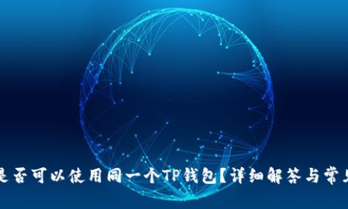 两个手机是否可以使用同一个TP钱包？详细解答与常见问题解析