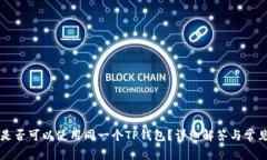 两个手机是否可以使用同