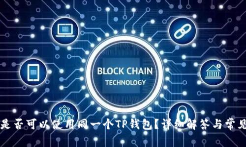 两个手机是否可以使用同一个TP钱包？详细解答与常见问题解析