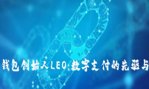 美国谷歌钱包创始人LEO：数字支付的先驱与创新之路