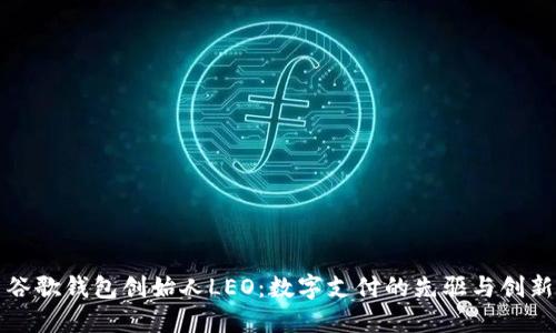 美国谷歌钱包创始人LEO：数字支付的先驱与创新之路