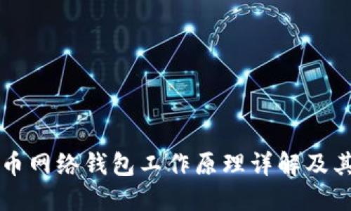 比特币网络钱包工作原理详解及其应用