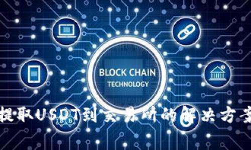 TP钱包无法提取USDT到交易所的解决方案与常见问题