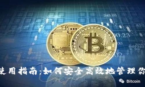 Token钱包使用指南：如何安全高效地管理你的数字资产
