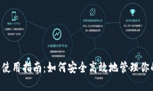 Token钱包使用指南：如何安全高效地管理你的数字资产