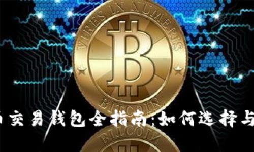2023年比特币交易钱包全指南：如何选择与安全使用策略