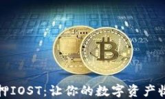 TP钱包质押IOST：让你的数