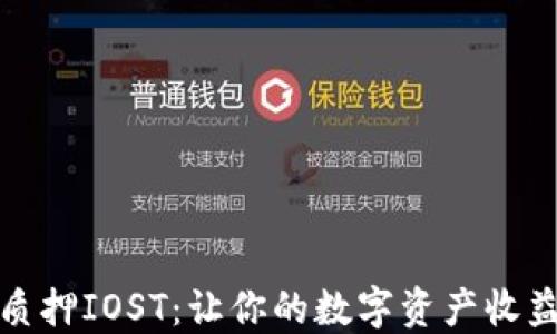 
TP钱包质押IOST：让你的数字资产收益最大化