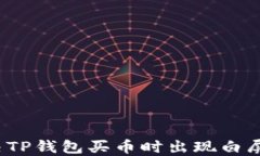 如何解决TP钱包买币时出现