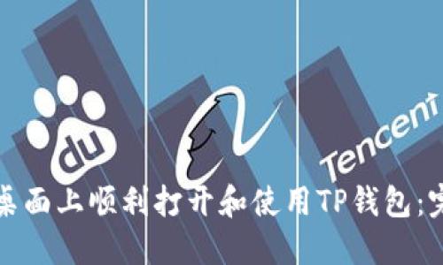 如何在桌面上顺利打开和使用TP钱包：完整指南