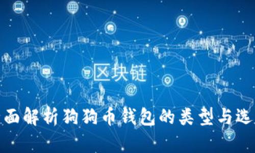 全面解析狗狗币钱包的类型与选择