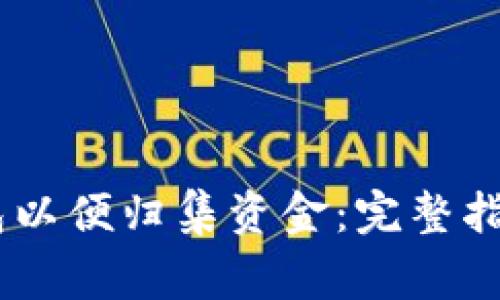 如何搭建USDT钱包以便归集资金：完整指南与常见问题解析