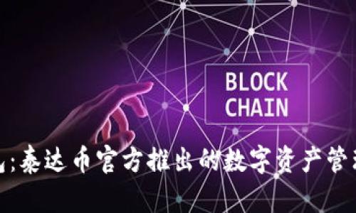 BCASH钱包：泰达币官方推出的数字资产管理工具揭秘