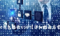 如何使用ETC钱包接收USDT？