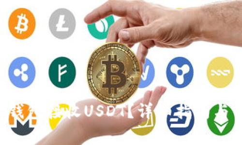 如何使用ETC钱包接收USDT？详细指南与常见问题解答