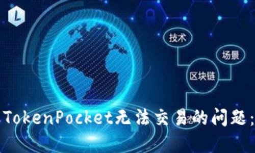 如何解决TokenPocket无法交易的问题：全面指南
