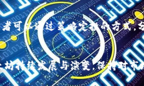 tiaoti如何查询以太坊钱包地址的价格和价值分析/tiaoti
以太坊钱包地址, 钱包地址价格, 查询以太坊价值, ETH价格波动/guanjianci

引言
以太坊（Ethereum）是一个开源的区块链平台，允许开发者构建去中心化的应用程序（DApps）和智能合约。随着以太坊在市场上的普及，很多用户开始关注以太坊钱包地址的价格及其所存储ETH的价值。本文将深入探讨如何查询以太坊钱包地址的价格，影响这一价格的因素，以及如何进行价值分析。

以太坊钱包地址是什么？
以太坊钱包地址是用于接收、存储和发送以太币（ETH）的一个独特字符串。在以太坊区块链上，每个钱包地址都是公开的，并且是由私密密钥生成的。用户可以通过这个地址与其他用户进行交易。在区块链的生态中，钱包地址是区分不同用户交易的关键。

如何查询以太坊钱包地址的价格
查询以太坊钱包地址的价格通常指的是查询该地址上当前拥有的以太币的数量以及对应的市场价值。这通常可以通过以下几种方式实现： 
ol
    listrong区块链浏览器：/strong 使用Etherscan等区块链浏览器可以直接输入以太坊钱包地址，查看该地址的交易历史、当前余额等信息。/li
    listrong加密交易平台：/strong 许多加密货币交易所也提供钱包余额查询的接口，用户只需登陆自己的账户即可查看。/li
    listrongAPI接口：/strong 对于开发者来说，可以通过调用以太坊节点或第三方API（如Infura）来查询特定地址的余额信息。/li
/ol

影响以太坊钱包地址价格的因素
以太坊钱包地址的“价格”主要是指地址中所持有ETH的市场价值，这会受到多种因素的影响： 
ol
    listrong市场供求关系：/strong 以太坊的价格是由市场供求关系决定的，当买入需求增加时，价格上升；反之则下降。/li
    listrong网络的使用情况：/strong 随着更多DApps的构建和使用，以太坊网络的拥堵情况会影响交易费用，这会影响到投资者对以太坊的看法，从而影响价格。/li
    listrong投资者心理：/strong 市场情绪和投资者心理对价格波动的影响不可忽视，当出现负面新闻时，价格可能会下跌。/li
/ol

以太坊钱包地址的价值分析
要进行以太坊钱包地址的价值分析，可以结合以下几个方面： 
ol
    listrong地址的余额：/strong 钱包地址上的ETH余额是最直观的价值体现。同时观察地址的历史交易趋势，了解其活跃程度。/li
    listrong交易活跃度：/strong 一个活跃的地址可能有更高的市场价值，因为这通常意味着投资者对该钱包持有的数字资产有信心。/li
    listrongETH的市场价格：/strong 对于以太坊钱包地址的价值而言，ETH现货价格的波动会直接影响地址的整体资产价值。/li
/ol

可能相关问题
ol
    li如何使用Etherscan查询以太坊地址的余额？/li
    li在什么情况下以太坊钱包地址的价值会下跌？/li
    li有哪些工具可以监控以太坊价格波动？/li
    li如何判断一个以太坊地址是否安全？/li
    li以太坊网络的拥堵如何影响用户体验？/li
    li如何对以太坊进行长期投资？/li
/ol

如何使用Etherscan查询以太坊地址的余额？
Etherscan是一个非常流行的以太坊区块链浏览器，允许用户查询以太坊地址的余额和交易历史。以下是使用Etherscan查询以太坊地址的详细步骤：
ol
    listrong访问Etherscan网站：/strong 只需在浏览器中输入“etherscan.io”即可访问Etherscan主页。/li
    listrong输入钱包地址：/strong 在主页的搜索框中，输入您想查询的以太坊钱包地址。/li
    listrong查看余额信息：/strong 查询结果页面将显示该地址的当前ETH余额、最近交易记录和其他详细信息。/li
    listrong分析交易历史：/strong 用户可以点击交易记录，查看每笔交易的详细信息，例如发送方、接收方及交易金额。/li
/ol

在什么情况下以太坊钱包地址的价值会下跌？
以太坊钱包地址的价值不会总是上升，以下几点可能导致其价值下跌：
ol
    listrong市场调控：/strong 政府或机构对加密货币市场的监管政策变化可能会影响ETH的价格。/li
    listrong技术问题：/strong 如果以太坊网络出现技术故障或安全漏洞，这将严重影响投资者对以太坊的信心，导致价格下跌。/li
    listrong竞争者的崛起：/strong 其他新兴区块链项目，如波卡（Polkadot）、币安智能链（BSC）等，可能因其技术创新而吸引用户，从而影响ETH的市场份额。/li
    listrong市场情绪：/strong 负面新闻，包含黑客攻击、重大交易所倒闭等事件，会导致投资者恐慌，从而加速抛售。/li
/ol

有哪些工具可以监控以太坊价格波动？
为了有效监控以太坊价格的波动，用户可以使用多种工具和平台：
ol
    listrongCoinMarketCap：/strong 这个网站提供了实时的加密货币市场数据，用户可以通过它来监控以太坊的价格及市场趋势。/li
    listrong加密货币交易所：/strong 如Binance、Coinbase等主流交易所提供实时价格变动，用户可以通过这些交易平台监控ETH的价格变化和交易趋势。/li
    listrong移动应用：/strong 多个应用程序均提供加密货币价格监控更新，例如 Blockfolio 和 Delta，用户可随时查看以太坊的价格走势。/li
    listrong专业投资软件：/strong 例如TradeView和MetaTrader等软件，提供技术分析工具，帮助价格走势并做出投资决策。/li
/ol

如何判断一个以太坊地址是否安全？
投资于加密货币的用户经常关注地址的安全性，以下是几条判断标准：
ol
    listrong地址的交易历史：/strong 具有高频交易和合理交易量的地址，通常被认为是较为安全的。如果一个地址总是显示异常的交易活动，用户需谨慎对待。/li
    listrong钱包类型：/strong 软件钱包与硬件钱包存在安全差异，硬件钱包因其离线存储、私钥保护特性，更加安全。/li
    listrong社群反馈：/strong 检查其他用户对该地址的反馈，尤其在社交媒体上的讨论，可以获得安全性的信息。/li
/ol

以太坊网络的拥堵如何影响用户体验？
以太坊网络的拥堵是一个实时现象，它指的是网络中交易请求的增多，导致交易确认时间延迟、费用上升等问题。这会严重影响用户的交易体验，尤其在高峰时段，问题表现得尤为明显。例如，用户可能需要多花费以太币来加快交易确认速度。网络拥堵还可能导致交易失败，增加用户的交易成本。

如何对以太坊进行长期投资？
长期投资以太坊需要全面的市场分析和风险控制。首先，投资者需要了解以太坊的技术基础及未来发展潜力，监控市场动态。其次，投资者可以通过策略定投的方式，分批购买ETH，避免一次性投入带来的市场风险。此外，设置合理的止损和止盈点，以及定期调整投资组合，可以有效降低风险。

结论
以太坊钱包地址的价格及价值查询是一个复杂但重要的话题，通过适当的方法和工具，用户可以有效监控和分析其投资情况。随着以太坊持续发展与演变，保持对市场变化的敏感度，以及对自身策略的调整，将使用户能够做出理性的投资决策。