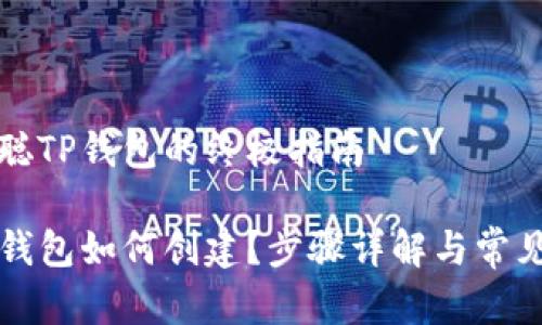 创建中本聪TP钱包的终极指南

中本聪TP钱包如何创建？步骤详解与常见问题解答