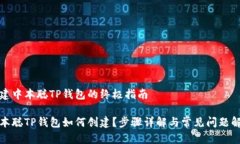 创建中本聪TP钱包的终极指