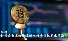 思考  如何安全高效地注册