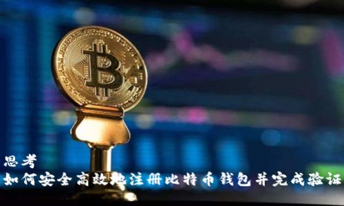 思考  
如何安全高效地注册比特币钱包并完成验证