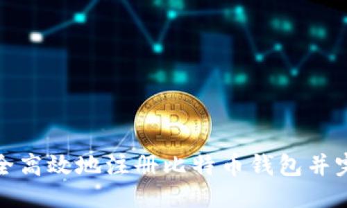 思考  
如何安全高效地注册比特币钱包并完成验证