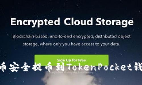 如何将UNI代币安全提币到TokenPocket钱包的详细指南