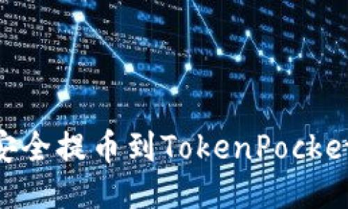 如何将UNI代币安全提币到TokenPocket钱包的详细指南