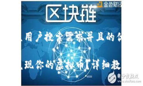 思考一个符合大众用户搜索需求并且的优质

如何在TP钱包中兑现你的虚拟币？详细教程与常见问题解答