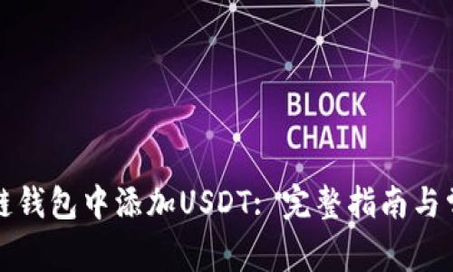 如何在区块链钱包中添加USDT: 完整指南与常见问题解答