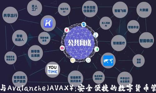 
TP钱包与Avalanche（AVAX）：安全便捷的数字货币管理方案