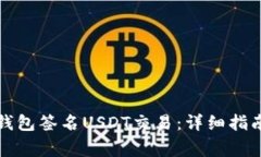 如何使用库神冷钱包签名