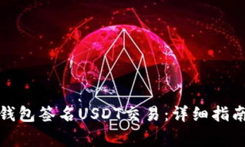 如何使用库神冷钱包签名USDT交易：详细指南与常见问题解答