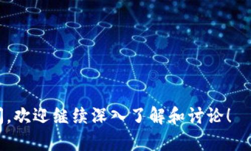   如何在TP上创建U钱包：全面指南 / 
 guanjianci TP, U钱包, 创建钱包, 数字货币 /guanjianci 

近年来，随着数字货币的快速发展，越来越多的人开始意识到去中心化金融（DeFi）和区块链技术带来的机遇。而在这个过程中，U钱包作为一种便捷的数字资产管理工具，受到了广泛的关注。TP（Trust Wallet）作为一款流行的数字钱包应用，提供了简单易用的界面和丰富的功能，使用户可以轻松创建和管理U钱包。本文将为您提供一个全面的指南，帮助您在TP上创建U钱包，并深入探讨与之相关的六个热门问题。

1. U钱包是什么？
U钱包是一种数字钱包，主要用于存储、管理和交易各种加密货币。与传统银行账户相比，U钱包具有去中心化、安全性高、交易速度快等优势。用户可以在U钱包中存储比特币、以太坊等多种热门数字资产，并且通过钱包内置的去中心化交易所进行更便捷的交易。此外，U钱包还支持许多DeFi应用，让用户能够参与到流动性挖掘、借贷等活动中。

2. 为什么选择在TP上创建U钱包？
TP（Trust Wallet）是一个由Binance支持的去中心化数字钱包，具有以下几大优势：
ul
listrong用户友好界面：/strongTP提供了直观的用户界面，适合各种技术水平的用户使用。/li
listrong多种资产支持：/strongTP支持多种主流和小众数字资产，用户可以在一个钱包中管理多个币种。/li
listrong安全性高：/strongTP采用了多层次的安全机制，包括私钥本地存储和端对端加密，保障用户资产的安全。/li
listrong与DeFi应用的兼容性：/strongTP允许用户直接访问多种DeFi项目，为用户带来更多投资机会。/li
/ul

3. 如何在TP上创建U钱包？
创建U钱包的过程十分简单，以下是详细步骤：
ol
listrong下载和安装TP：/strong前往Trust Wallet官方网站或应用商店，下载并安装TP应用。/li
listrong打开TP应用：/strong首次打开应用时，会提示您创建新钱包或恢复已存在的钱包。/li
listrong创建新钱包：/strong点击“创建新钱包”选项，系统会要求您同意用户协议并设定一个安全密码。/li
listrong备份助记词：/strong系统将生成一组助记词，请务必将这组助记词安全备份。它是恢复钱包的唯一方式。/li
listrong完成设置：/strong确认助记词后，您的U钱包便已成功创建。/li
listrong添加数字资产：/strong在钱包主界面点击 “添加资产”，选择需要的加密货币进行存储和管理。/li
/ol

4. 在U钱包中如何进行交易？
一旦您在TP上成功创建了U钱包，您就可以进行数字资产的交易。以下是简要步骤：
ol
listrong选择资产：/strong在钱包主界面中，选择您想要交易的加密货币。/li
listrong访问交易所：/strong点击“交易”选项，TP会引导您到内置的去中心化交易所。/li
listrong设置交易参数：/strong输入您希望交易的数量及价格，并选择相应的交易对。/li
listrong确认交易：/strong仔细检查所有信息，确认交易，下单成功后，您会收到交易确认信息。/li
/ol

5. U钱包的安全性如何保障？
安全性是使用数字钱包最重要的因素之一。U钱包通过多种方式保护用户的资产：
ul
listrong私钥管理：/strongU钱包的私钥存储在用户设备中，绝不上传至服务器。用户需要对其私钥保密。/li
listrong生物识别锁：/strong部分移动设备支持指纹或面部识别技术，TP也提供相关功能，增加帐户的安全性。/li
listrong二次验证：/strong在重要操作（如交易和提取）时，TP会请求用户的安全密码进行二次确认。/li
listrong及时更新：/strong定期更新TP应用，确保您的钱包在最新的安全版本上运行。/li
/ul

6. 使用U钱包的常见问题及解决方案
使用U钱包时，用户可能会遇到一些常见问题，以下是解决方案：
ul
listrong无法登录钱包：/strong请确认您输入的安全密码是否正确。如果忘记密码，您需要使用助记词进行恢复。/li
listrong交易未确认：/strong在进行交易时，网络拥堵可能导致交易确认延迟，请耐心等待，或适当提高交易手续费以加快确认速度。/li
listrong助记词丢失：/strong助记词是恢复钱包的唯一方式，如果丢失，将无法找回钱包及其中资产，务必妥善保管。/li
listrong资金丢失：/strong遇到此类情况时，请确保记录完整的交易信息，并联系TP客服团队以获取支持。/li
/ul

总之，在TP上创建U钱包不仅方便快捷，而且为用户提供了安全可靠的数字资产管理解决方案。通过本文的指导，相信您已经对创建U钱包的流程及相关问题有了清晰的认识。如您还有其他疑问，欢迎继续深入了解和讨论！